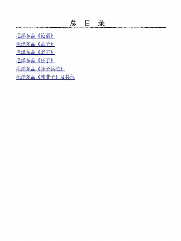 毛泽东品先秦诸子（套装共六册）（论语、孟子、老子、庄子、孙子兵法、韩非子及其他）插图