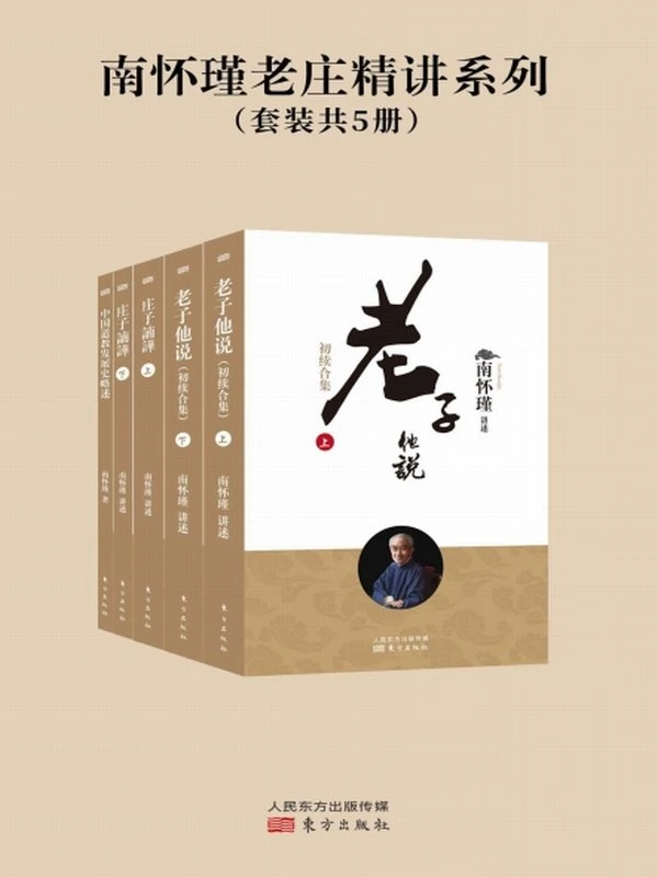 南怀瑾老庄精讲系列（套装共5册）插图