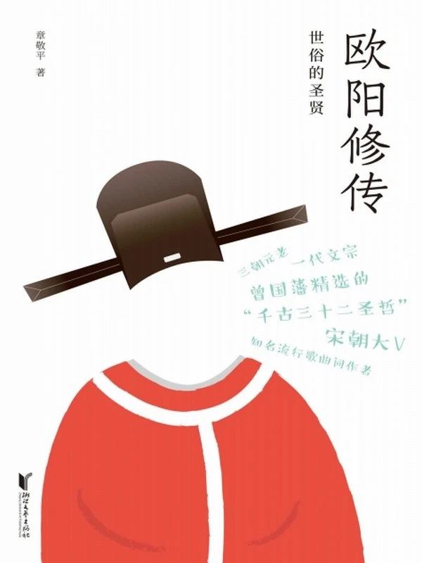 欧阳修传插图