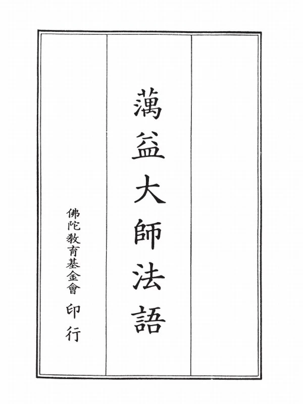 蕅益大师合集43本插图