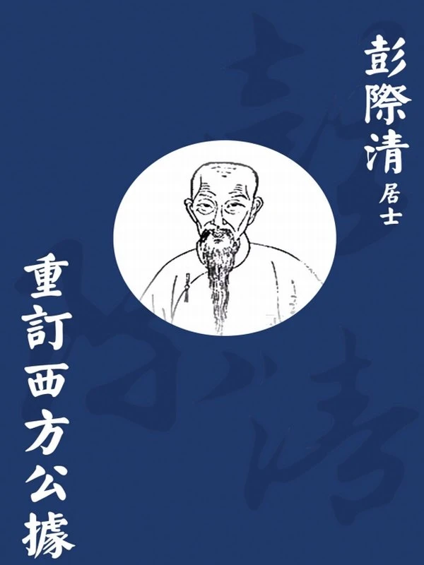 彭际清合集8本插图