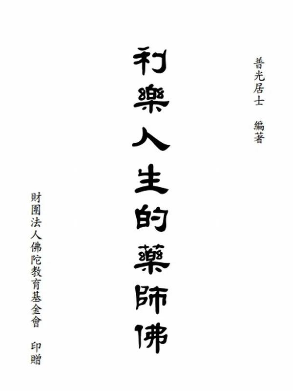 普光居士合集3本插图