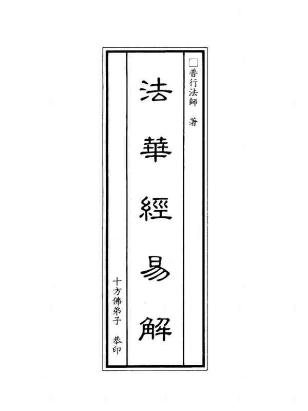普行法师合集4本插图
