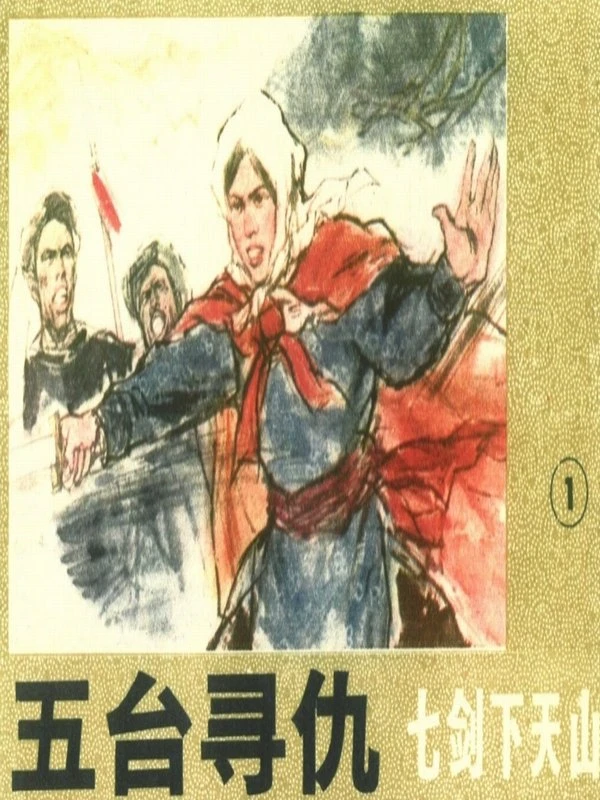 剑下天山（全7卷）插图