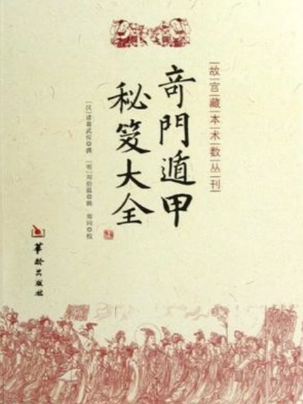 奇门遁甲秘笈大全 (诸葛武候)插图