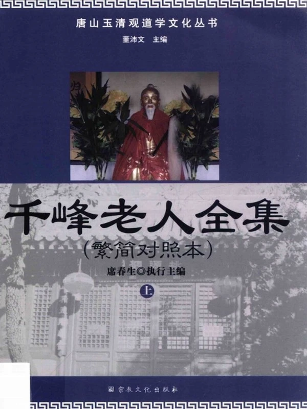 千峰老人全集 繁简对照本 上下全两册插图