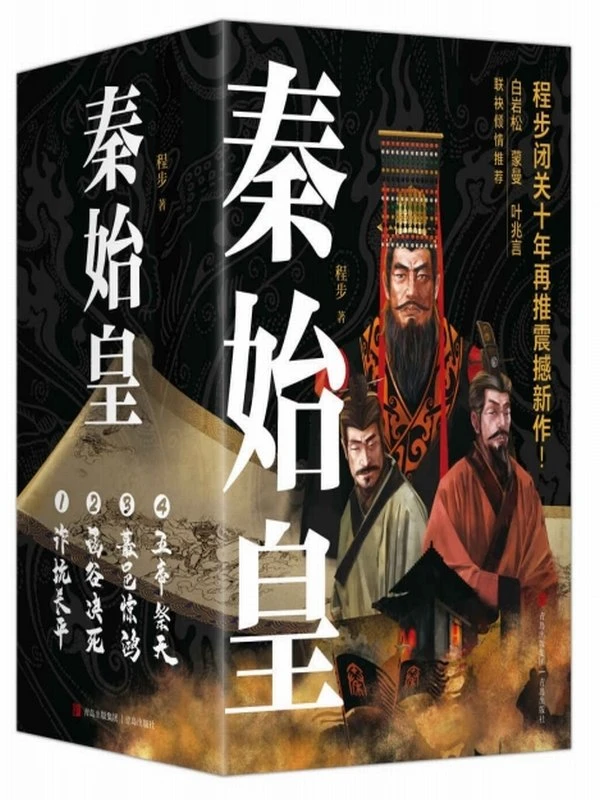 秦始皇（全四册）插图