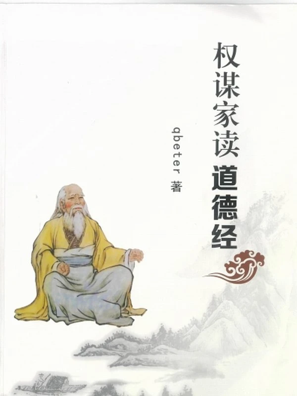 权谋家读道德经插图