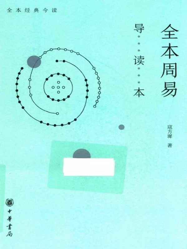 全本周易导读本插图