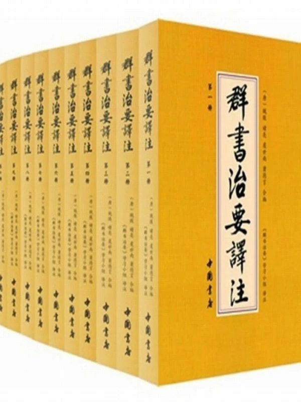 群书治要译注（套装共10册）插图