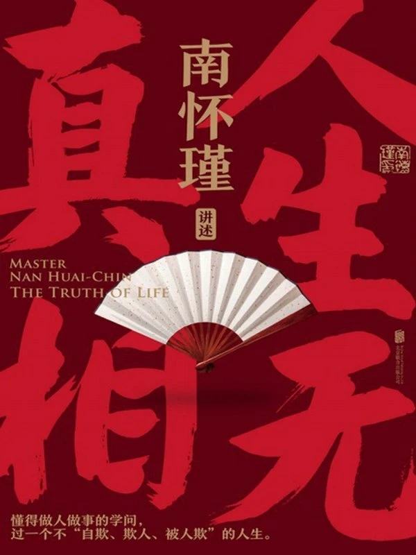 人生无真相插图