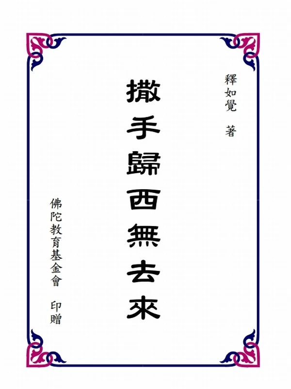 如觉法师合集5本插图