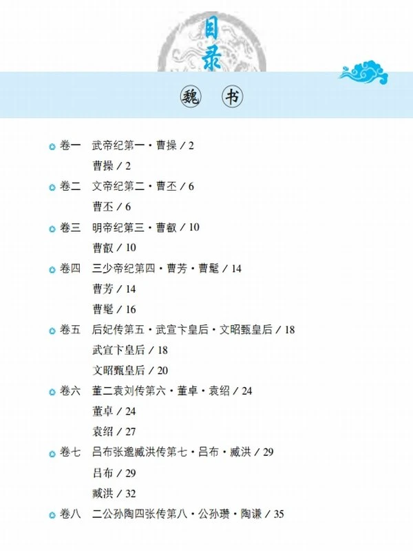 三国志全鉴 珍藏版_(西晋)陈寿插图