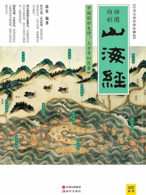 山海经(白话全译彩图珍藏版) (徐客)插图