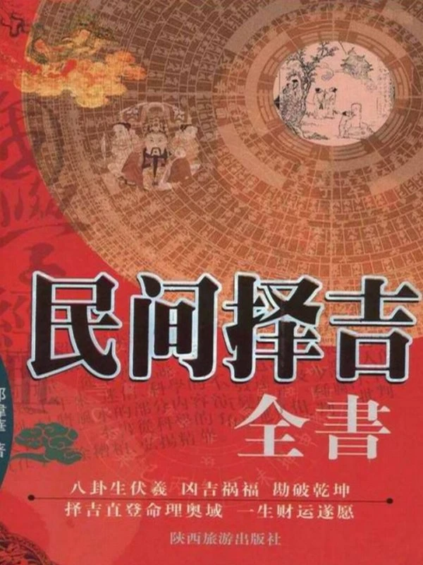 邵伟华–民间择吉全书 225页插图