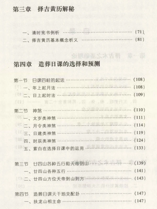 邵伟华–民间择吉全书 225页插图