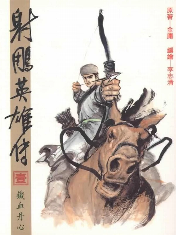 射雕英雄传 漫画 [001-038] 李志清插图