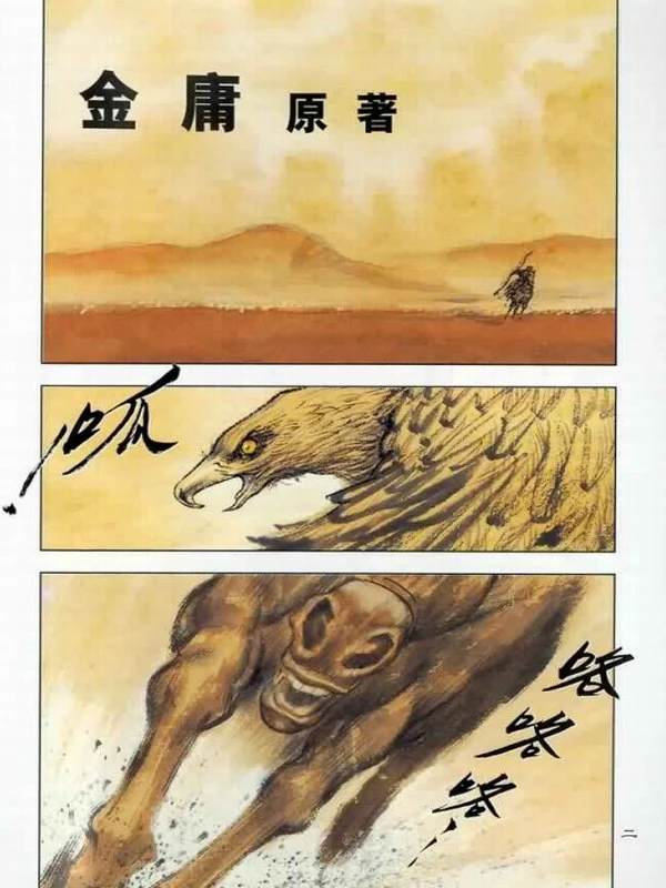 射雕英雄传 漫画 [001-038] 李志清插图