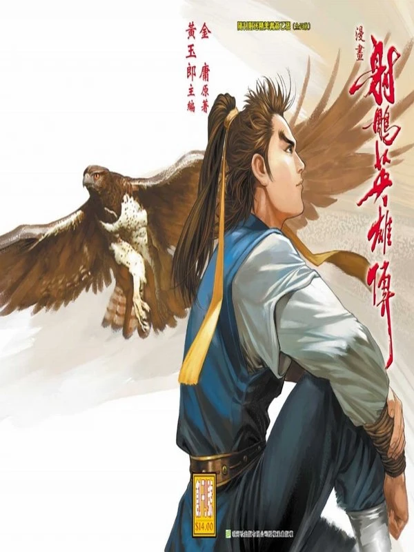 射雕英雄传 漫画 [001-100] 黄玉郎插图