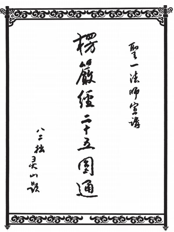 圣一法师合集8本插图