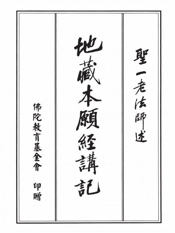 圣一法师合集8本插图