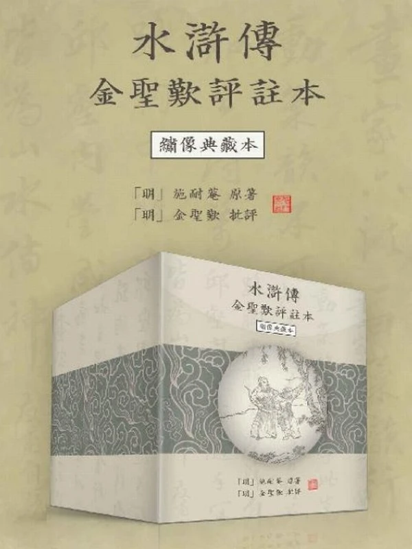 水浒传金圣叹评注本（绣像典藏本 繁体横排版）插图