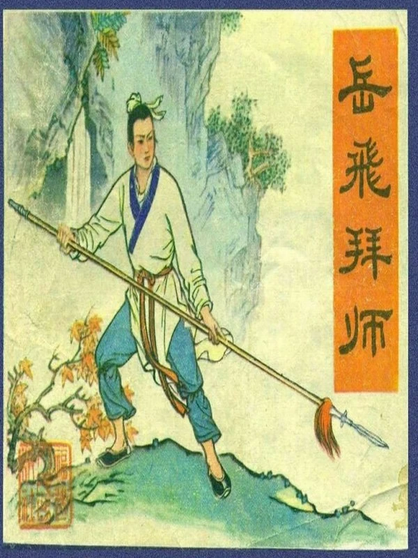 说岳全传全15册插图