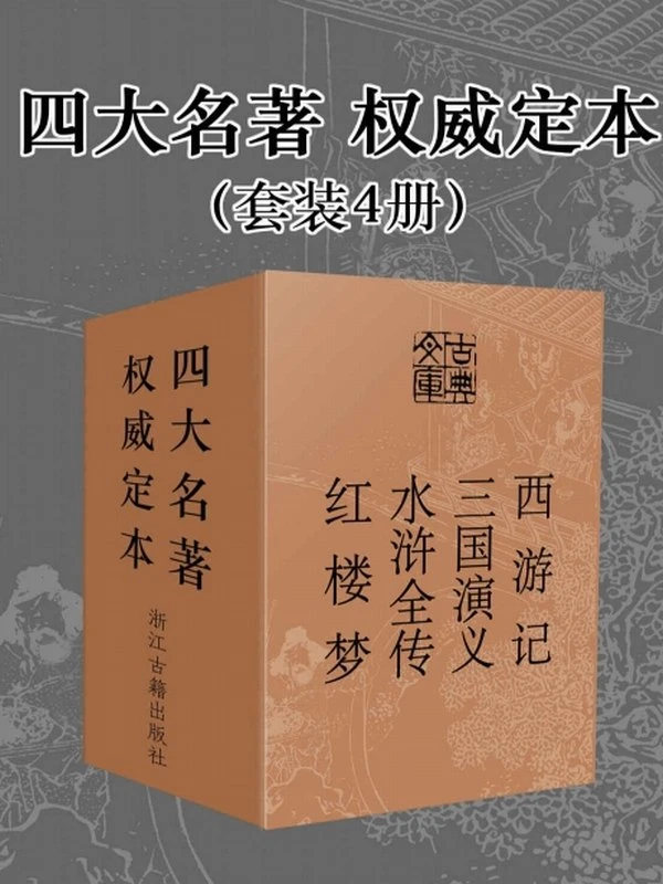 四大名著·权威定本插图