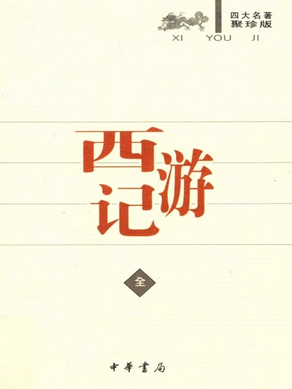 四大名著聚珍版合集插图