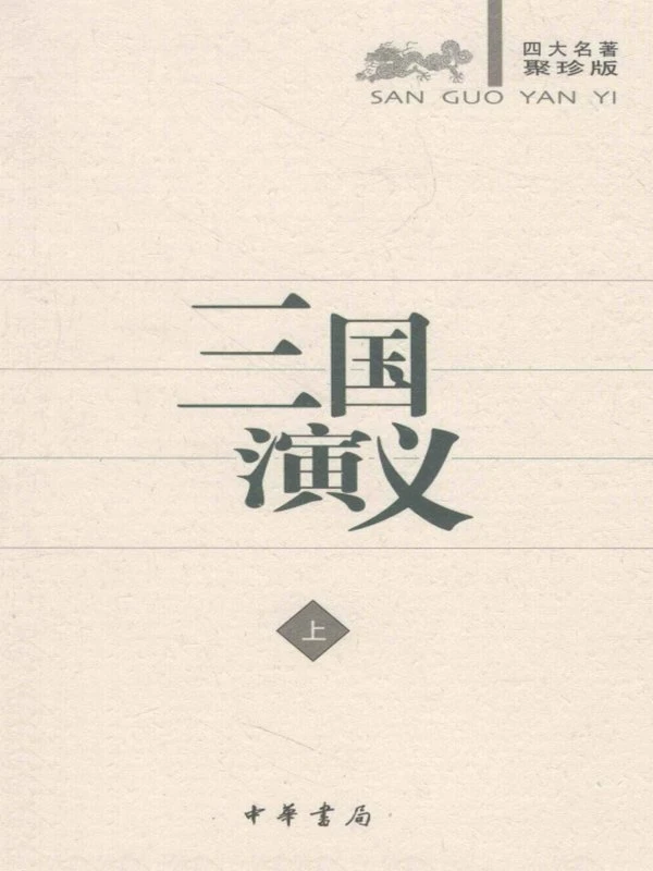 四大名著聚珍版合集插图