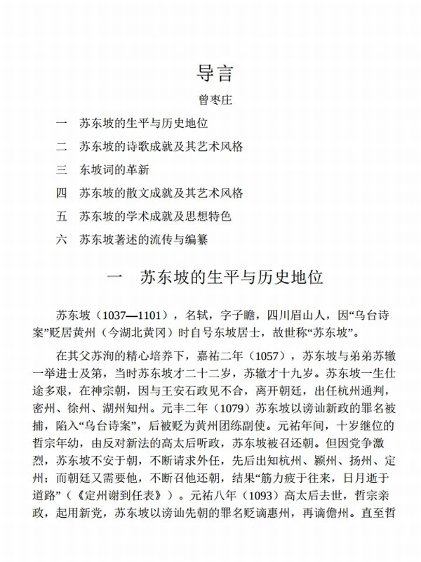 苏东坡全集（全八册）东坡作品大全 展现苏东坡的多彩人生插图