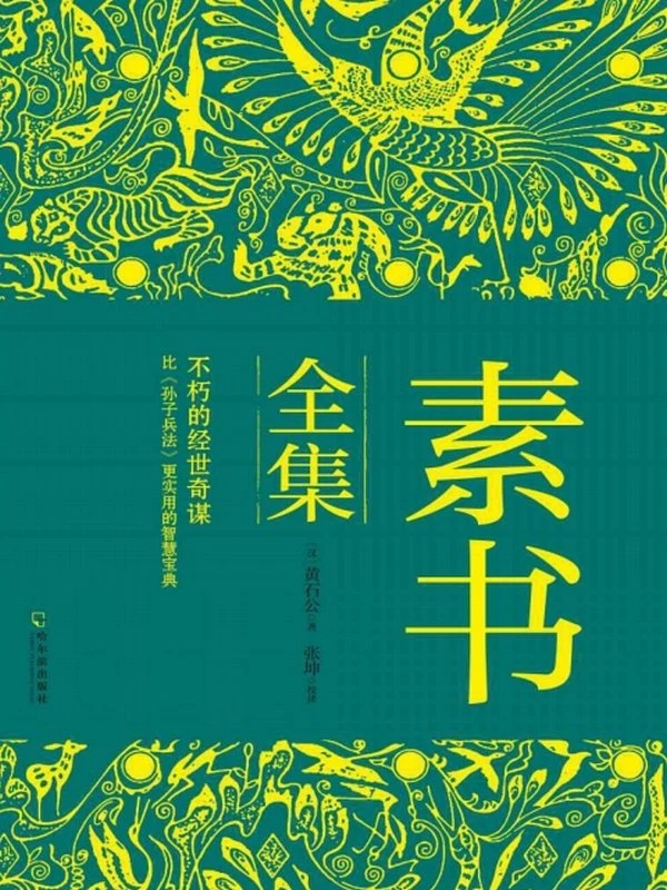 素书全集 – 黄石公 不朽的经世奇谋 比孙子兵法更实用的智慧宝典插图