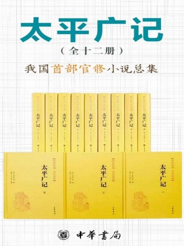 太平广记–传世经典 文白对照（套装全12册） 我国首部官修小说总集插图