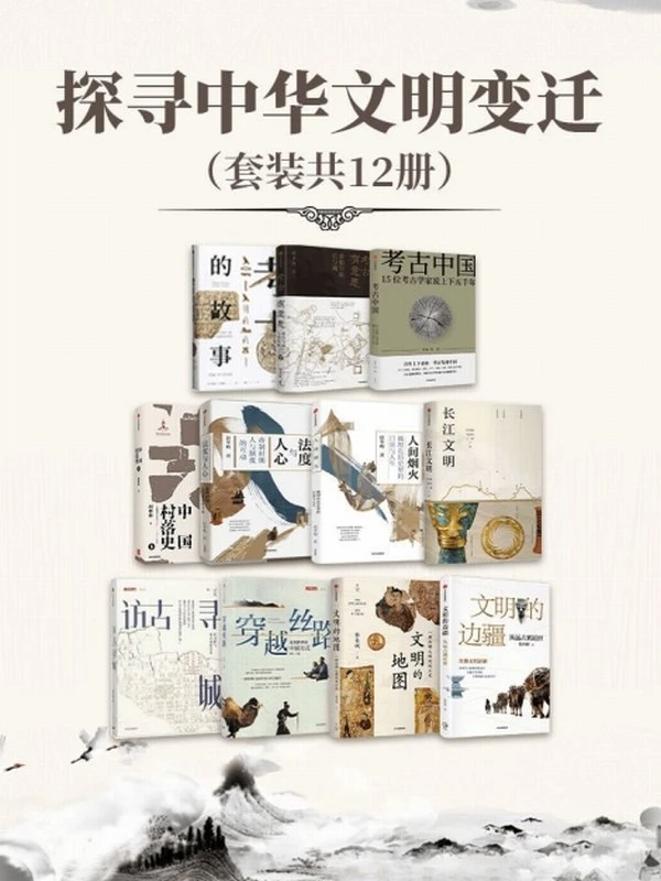 探寻中华文明变迁（套装共12册）插图