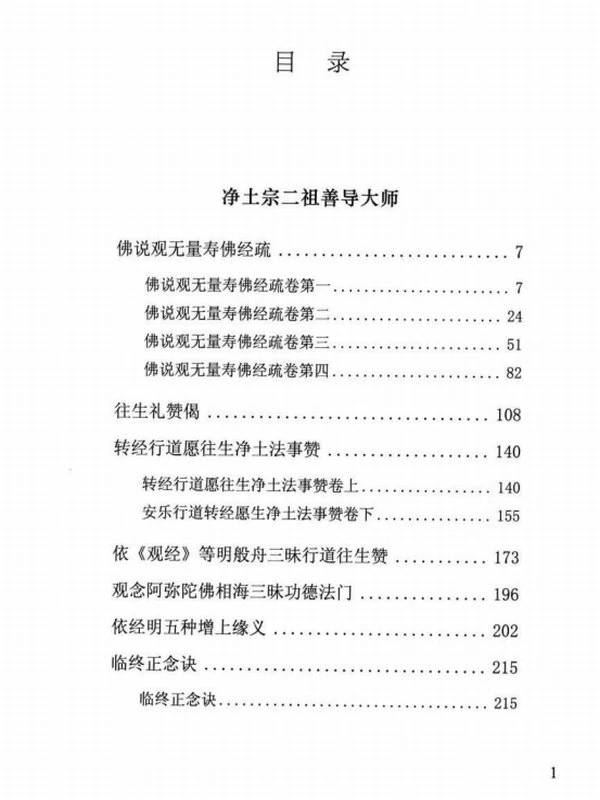 唐代净土祖师全集 (善导, 法照, 少康)(共10册)插图