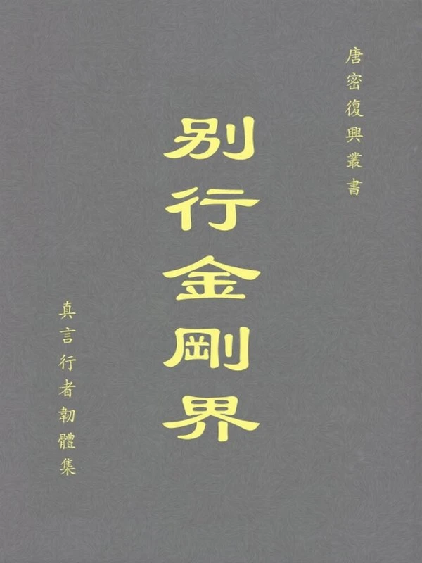 唐密复兴书合集26本插图
