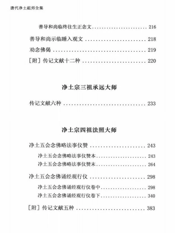 唐代净土祖师全集 (善导, 法照, 少康)(共10册)插图