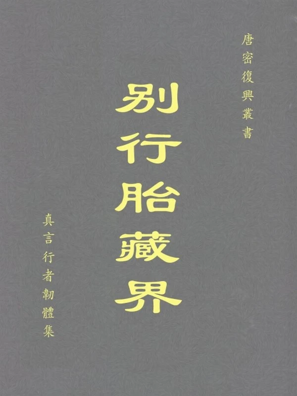 唐密复兴书合集26本插图