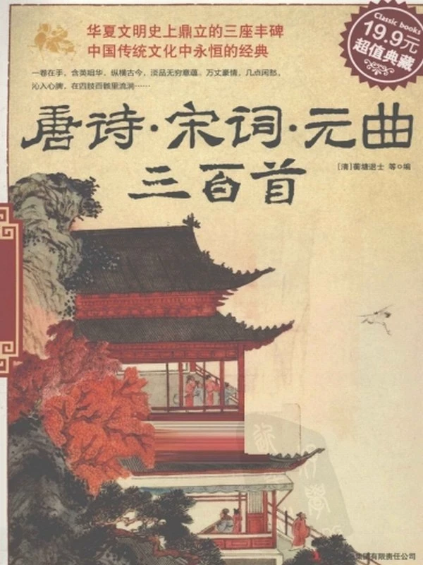 唐诗 宋词 元曲三百首 超值典藏插图