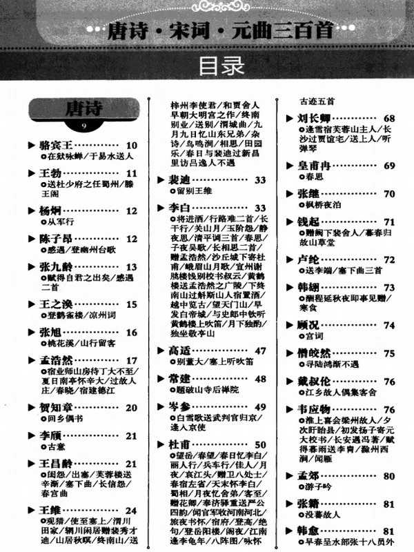 唐诗 宋词 元曲三百首 超值典藏插图