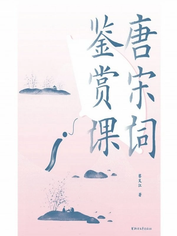 唐宋词鉴赏课-蔡义江著插图