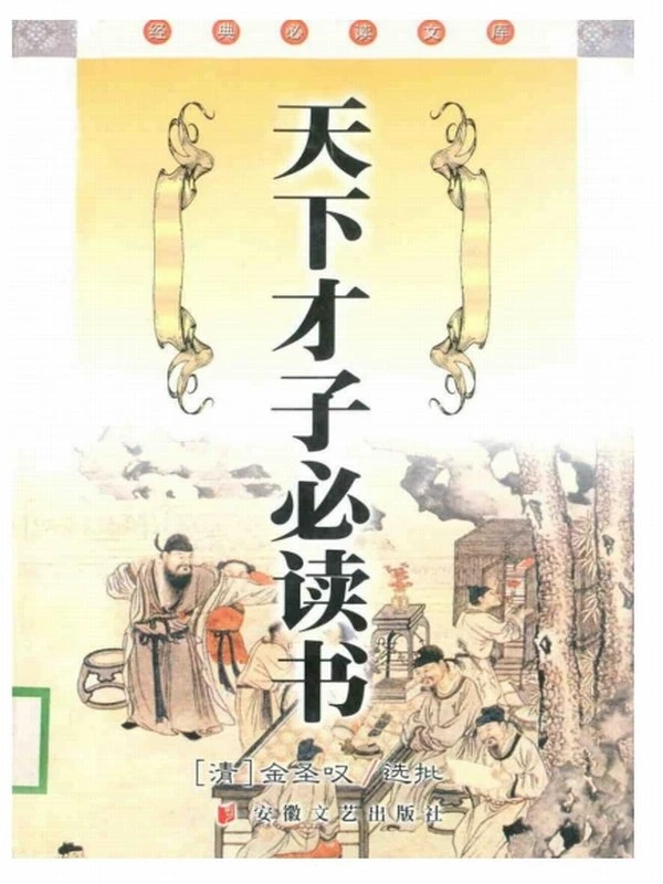 天下才子必读书插图