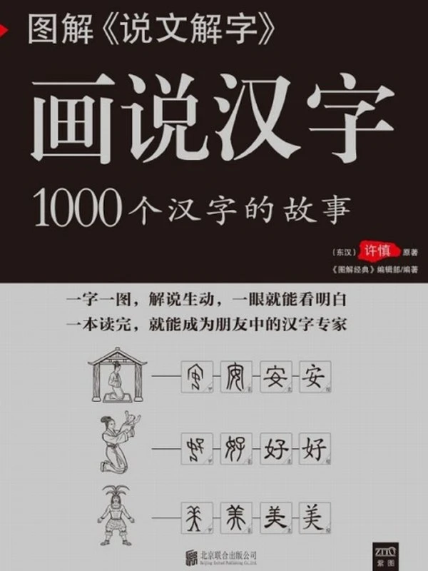 图解《说文解字》 (吴苏仪, 许慎)插图