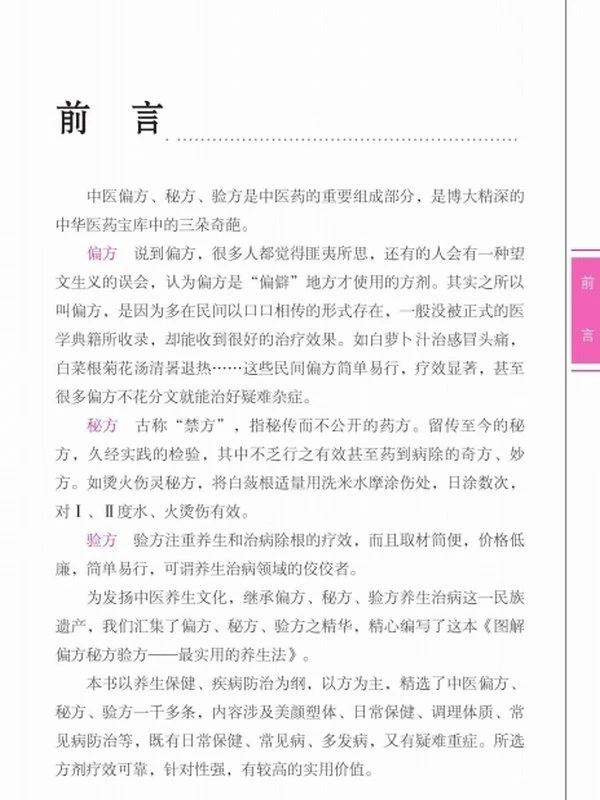 图解偏方秘方验方最实用的养生法插图