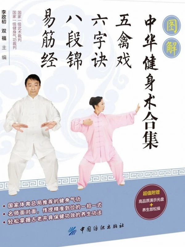 图解中华健身术合集：五禽戏·六字诀·八段锦·易筋经插图