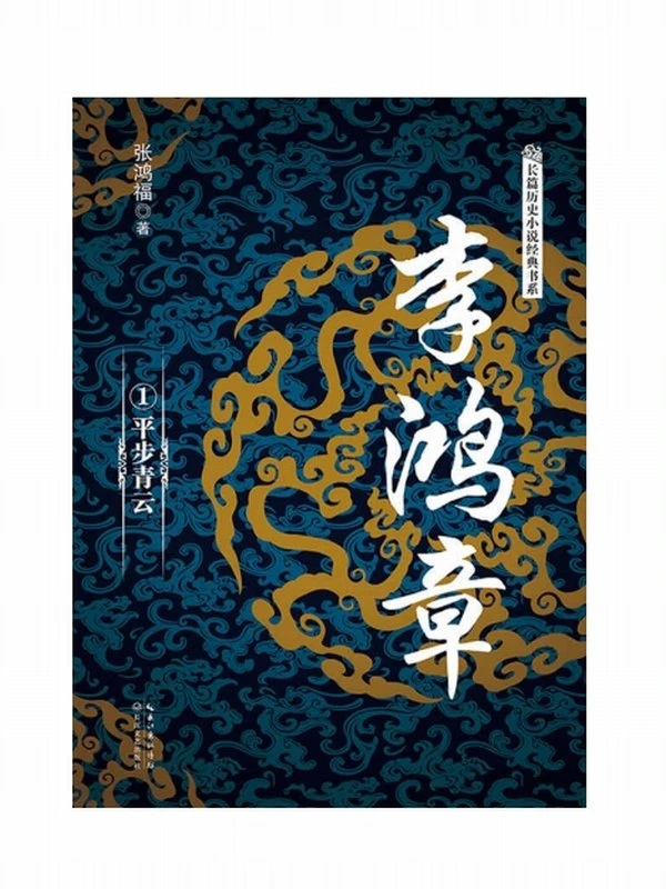 晚清中兴名臣（套装共六册）插图