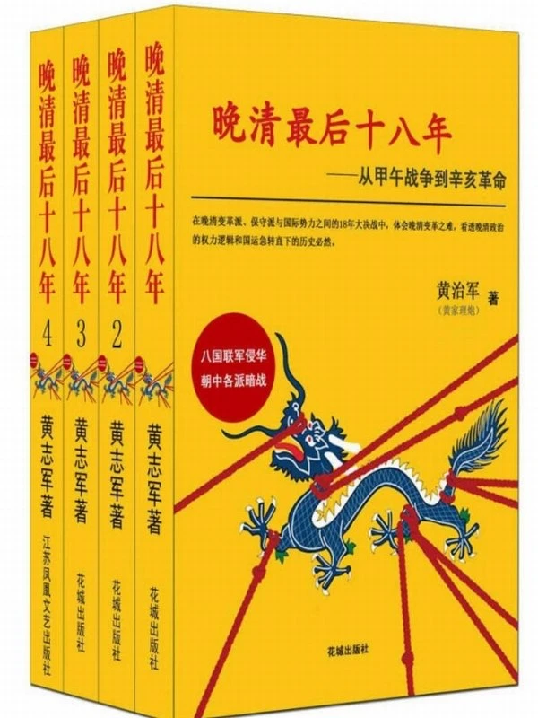 晚清最后十八年_从甲午战争到辛亥革命 大全集 （套装共4册）插图