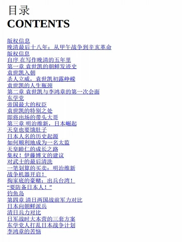 晚清最后十八年_从甲午战争到辛亥革命 大全集 （套装共4册）插图