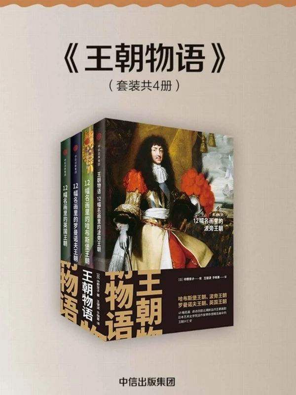 王朝物语 （套装共4册）哈布斯堡王朝、波旁王朝、罗曼诺夫王朝、英国王朝插图