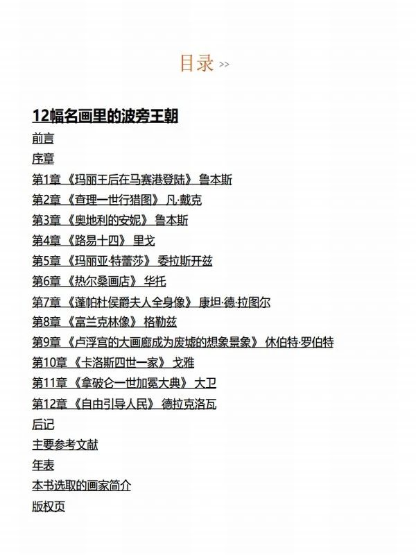 王朝物语 （套装共4册）哈布斯堡王朝、波旁王朝、罗曼诺夫王朝、英国王朝插图
